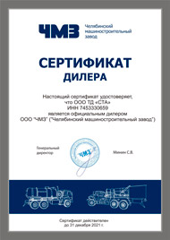 Сертификат дилера ООО «ЧМЗ» 2021 г.