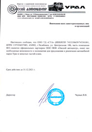Свидетельство официального дилера ООО ПКФ «Омский автоцентр» 2021 г.