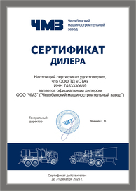 Сертификат дилера ООО «ЧМЗ» 2025 г.